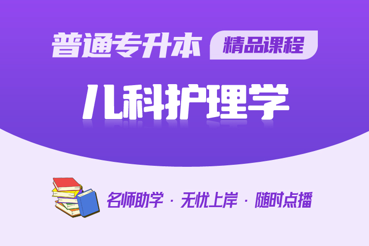 普通專升本精品課程-兒科護理學